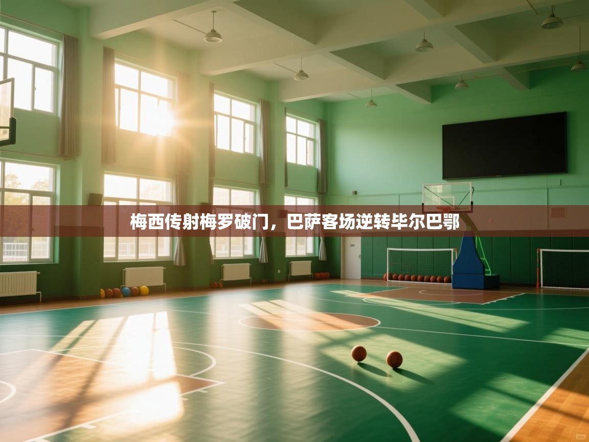 梅西传射梅罗破门,巴萨客场逆转毕尔巴鄂 第1张