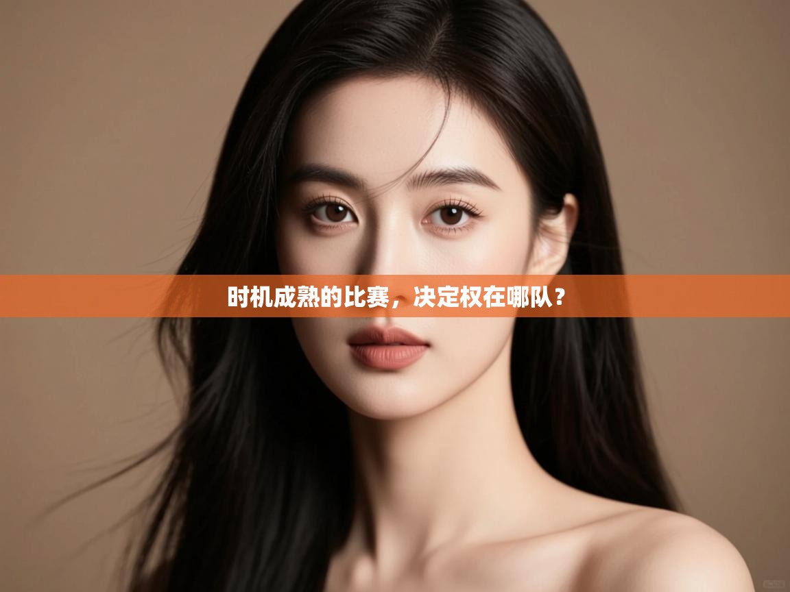 时机成熟的比赛,决定权在哪队? 第1张