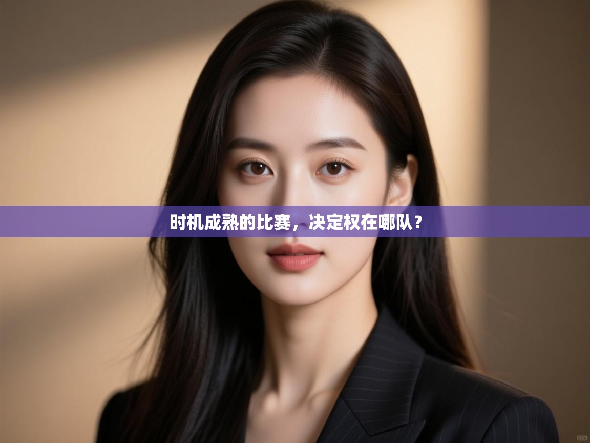 时机成熟的比赛,决定权在哪队? 第2张