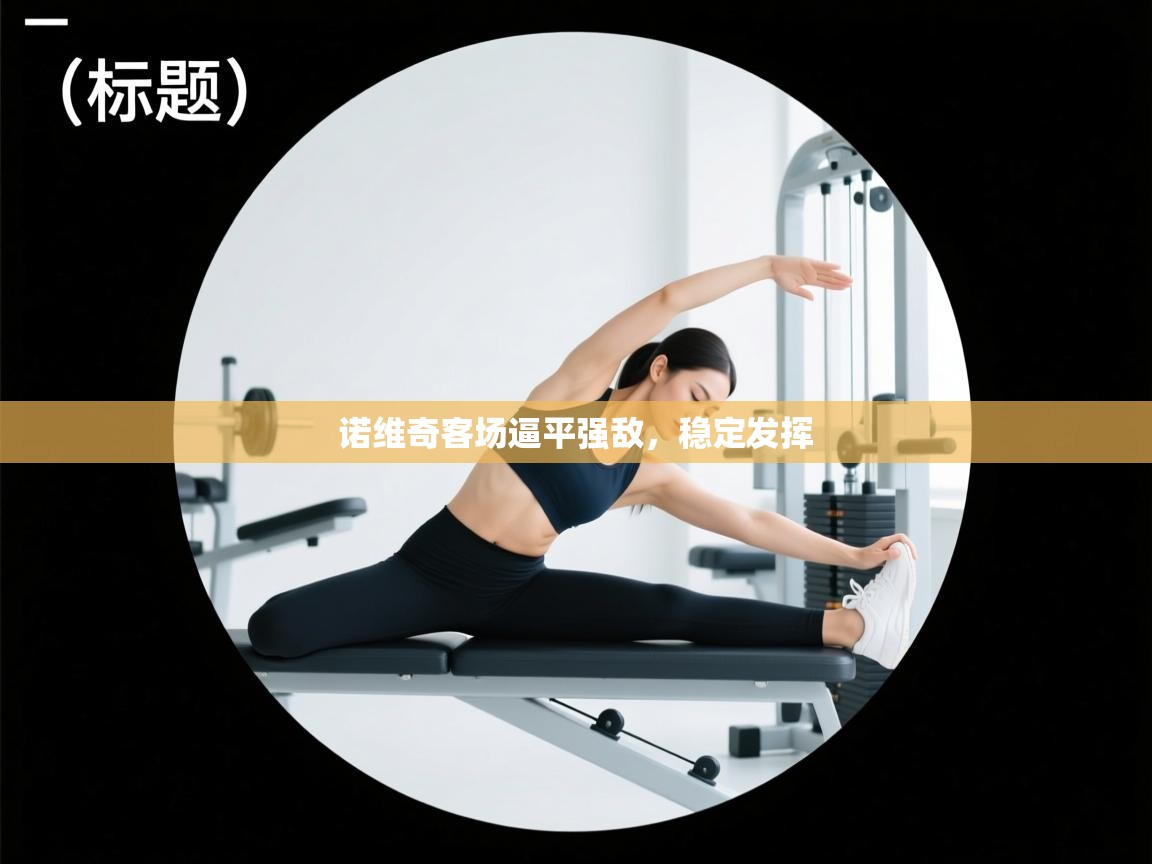 诺维奇客场逼平强敌，稳定发挥  第2张