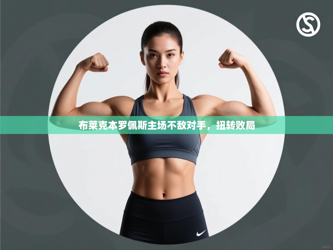 布莱克本罗佩斯主场不敌对手,扭转败局 第1张