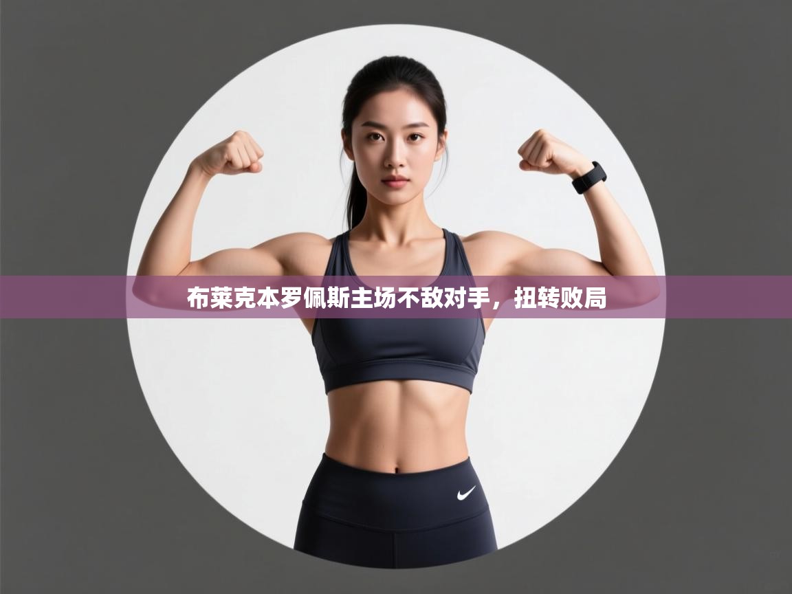 布莱克本罗佩斯主场不敌对手,扭转败局 第2张