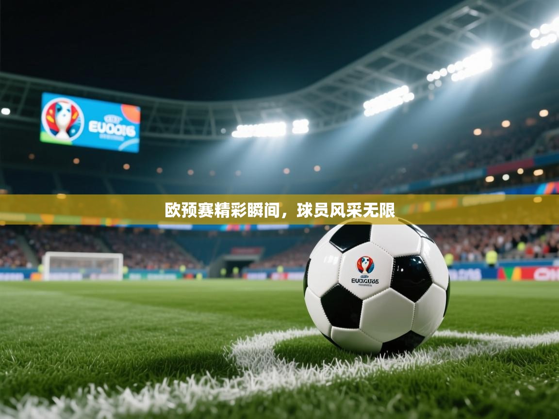 欧预赛精彩瞬间,球员风采无限 第1张