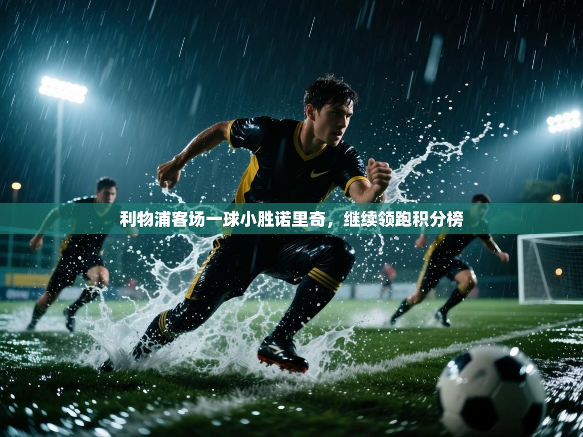 利物浦客场一球小胜诺里奇,继续领跑积分榜 第1张