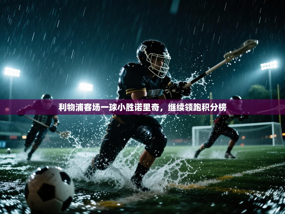 利物浦客场一球小胜诺里奇,继续领跑积分榜 第2张