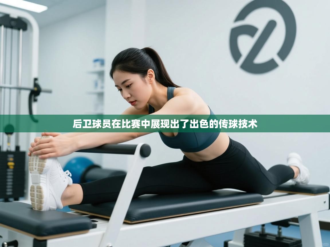 后卫球员在比赛中展现出了出色的传球技术 第2张