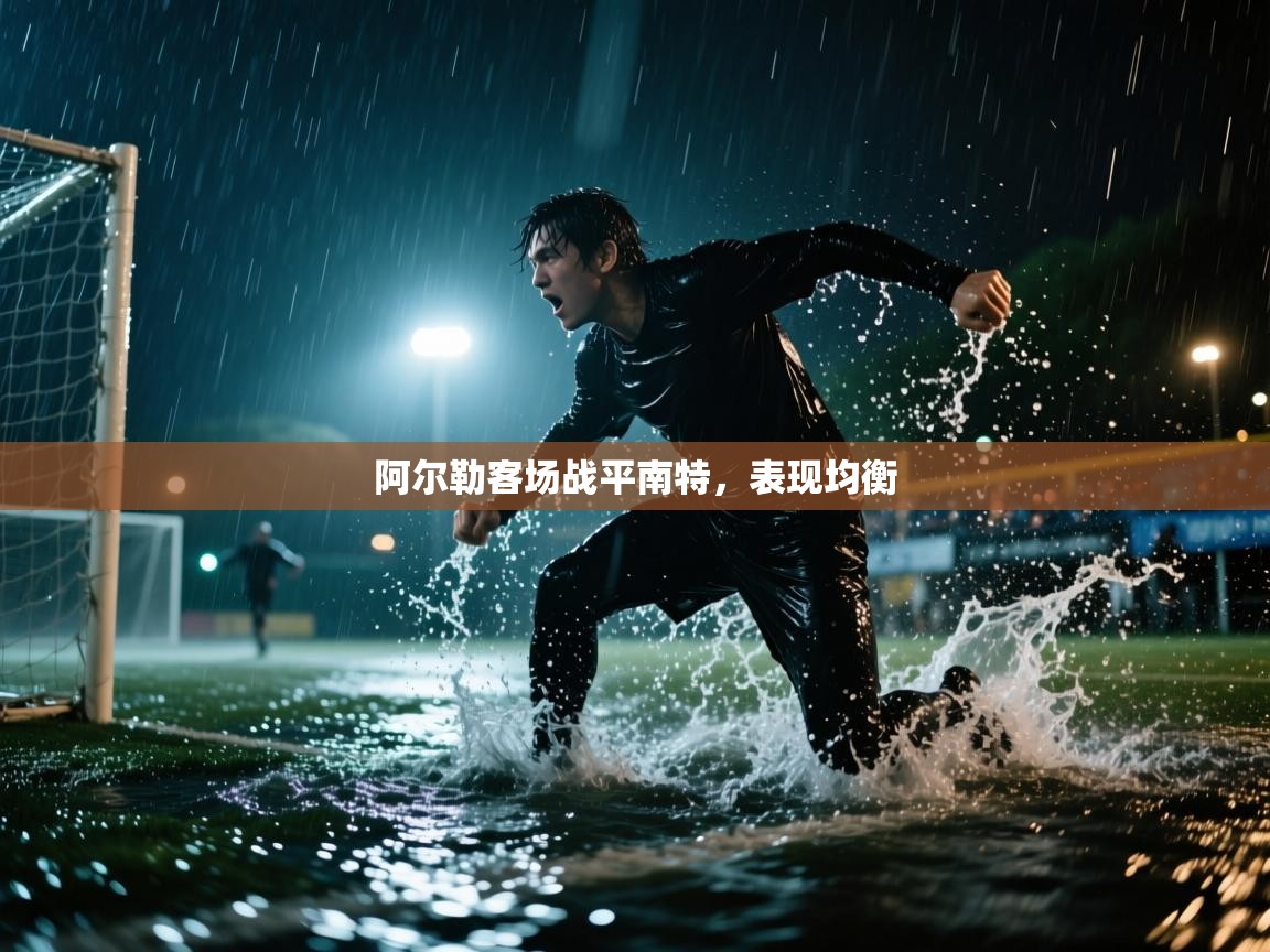 阿尔勒客场战平南特,表现均衡 第2张