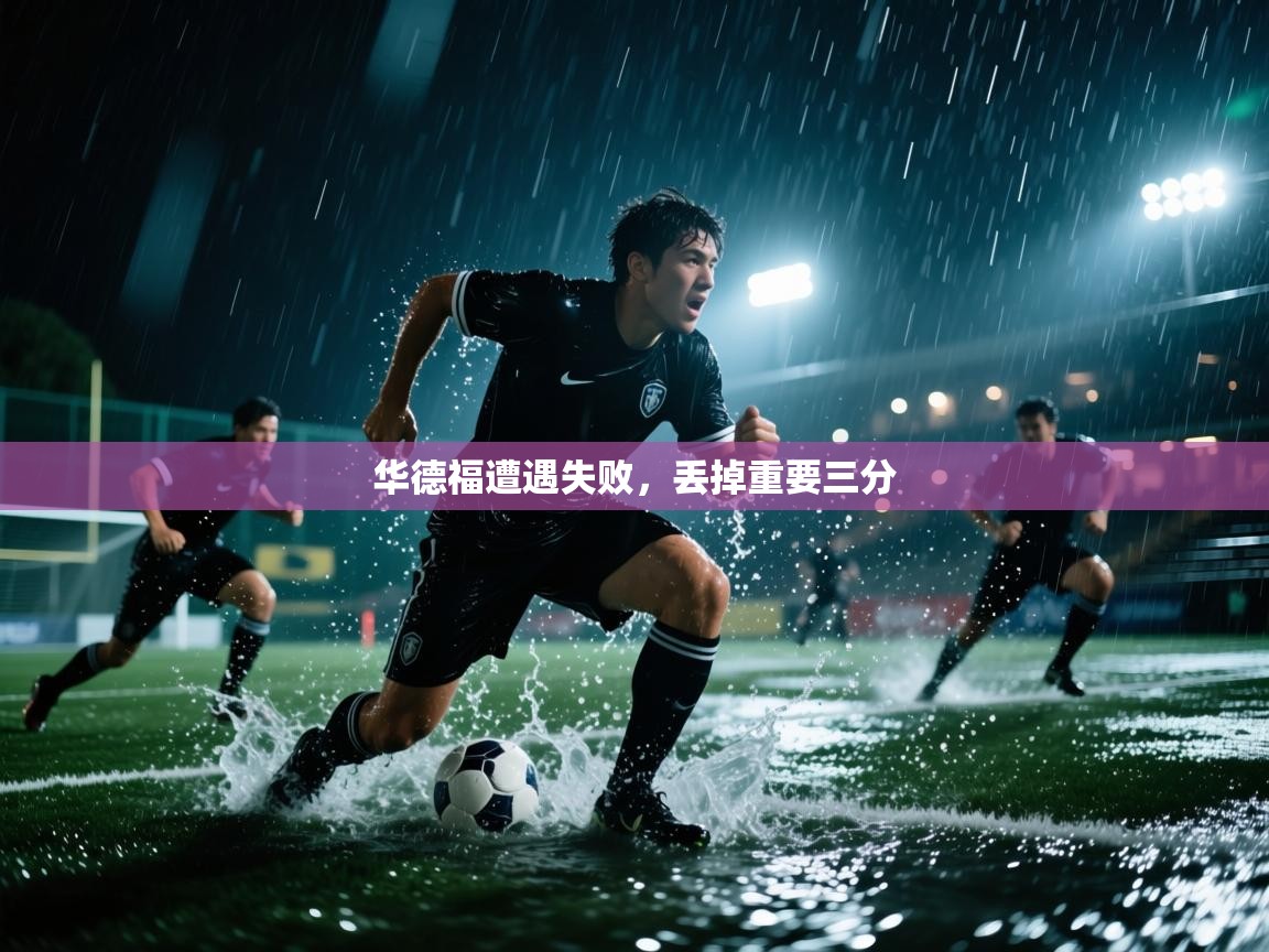 华德福遭遇失败,丢掉重要三分 第2张