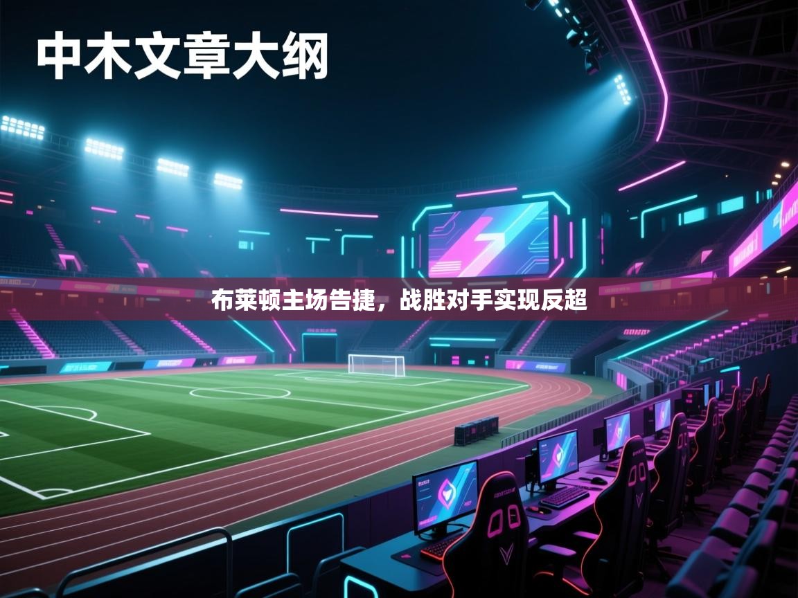 布莱顿主场告捷,战胜对手实现反超 第2张