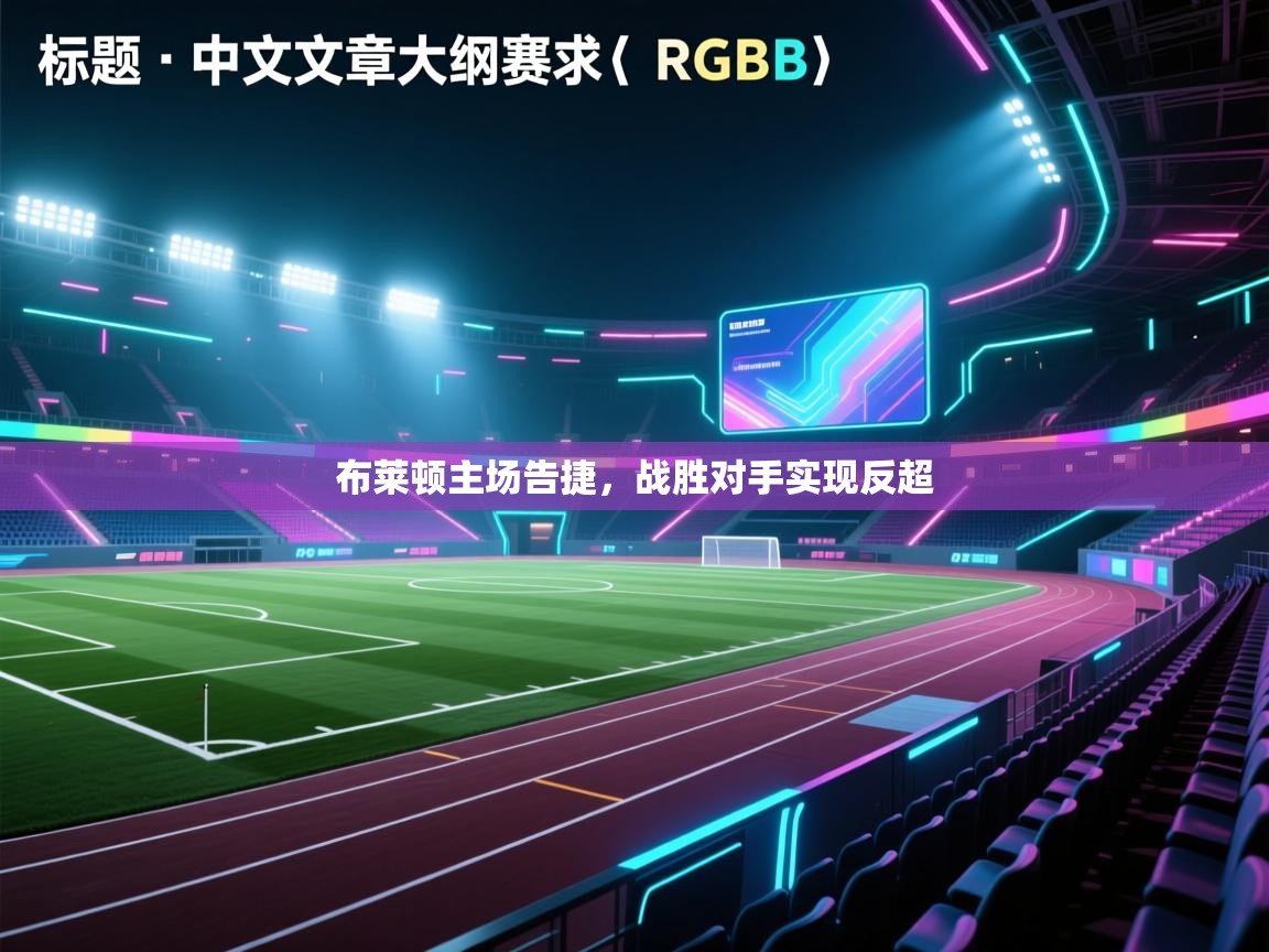 布莱顿主场告捷,战胜对手实现反超 第1张