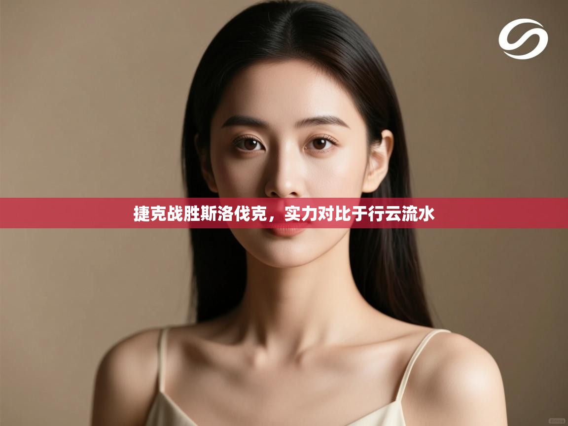 捷克战胜斯洛伐克,实力对比于行云流水 第2张