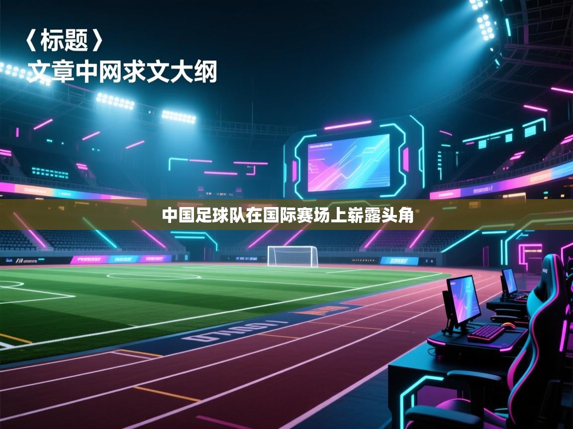 中国足球队在国际赛场上崭露头角 第1张