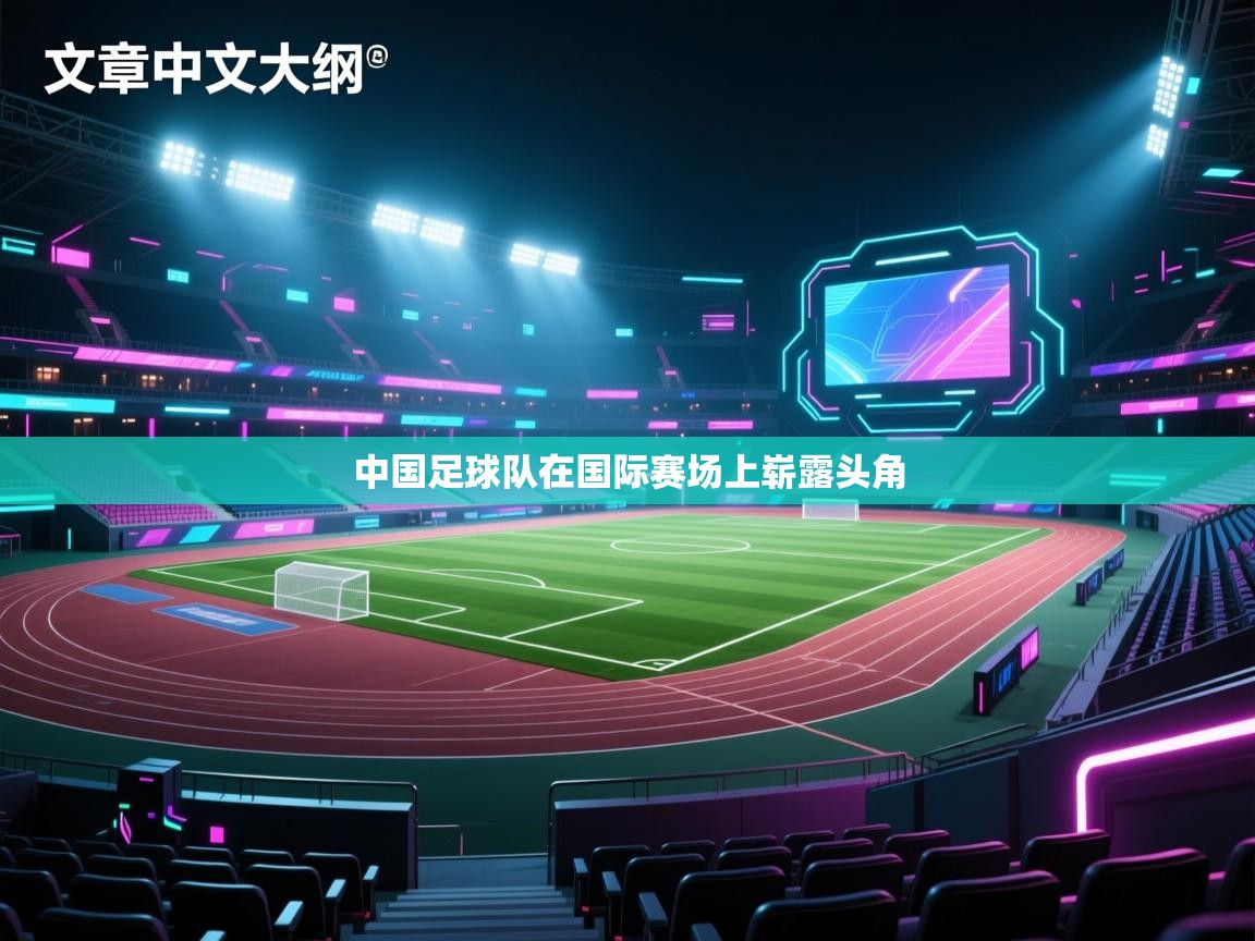 中国足球队在国际赛场上崭露头角 第2张