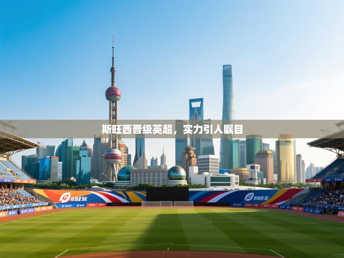 斯旺西晋级英超,实力引人瞩目 第1张