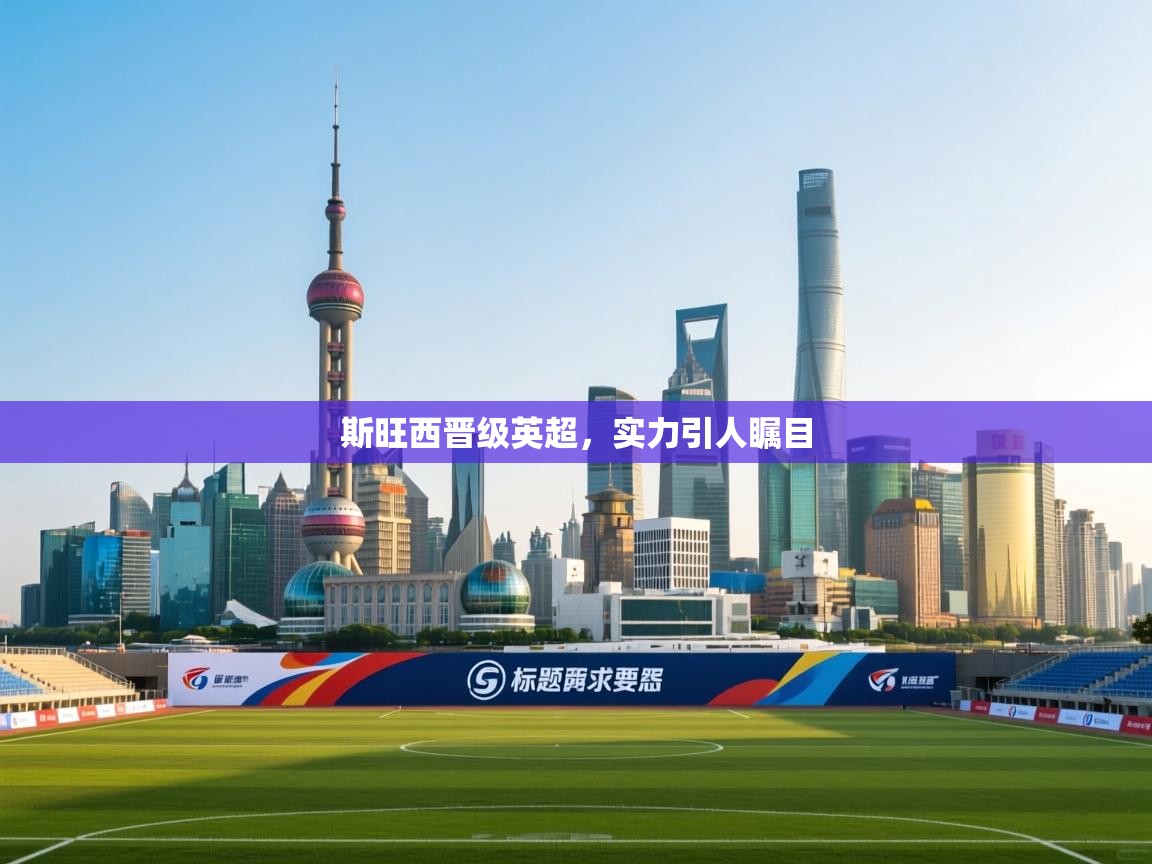 斯旺西晋级英超,实力引人瞩目 第2张