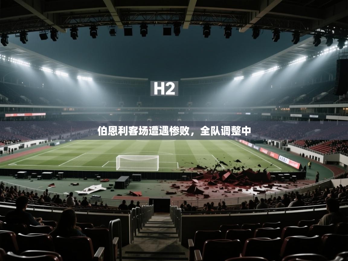 伯恩利客场遭遇惨败,全队调整中 第1张