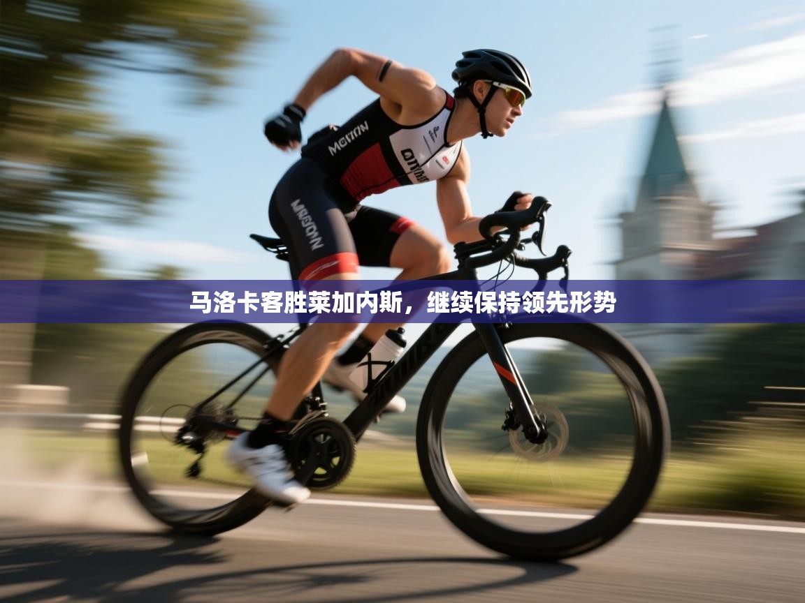 马洛卡客胜莱加内斯，继续保持领先形势  第1张