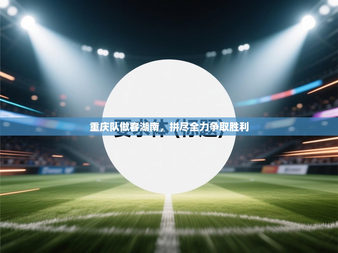 重庆队做客湖南，拼尽全力争取胜利  第2张