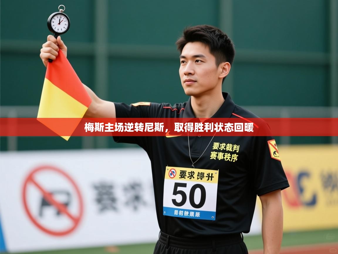 梅斯主场逆转尼斯，取得胜利状态回暖  第1张