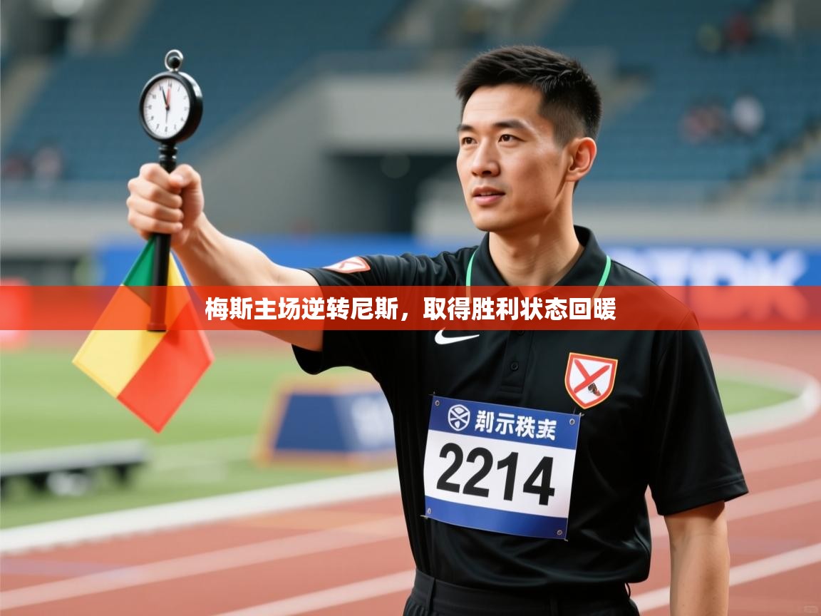 梅斯主场逆转尼斯，取得胜利状态回暖  第2张