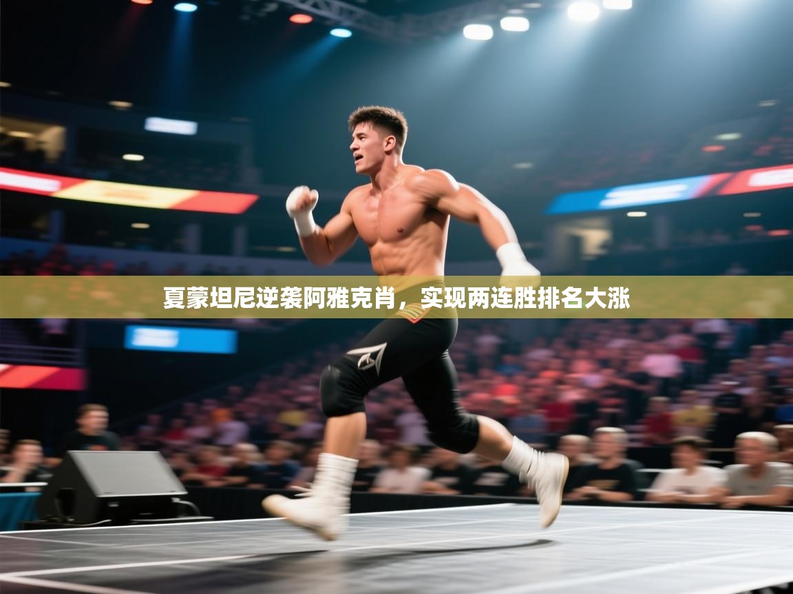 夏蒙坦尼逆袭阿雅克肖，实现两连胜排名大涨  第1张