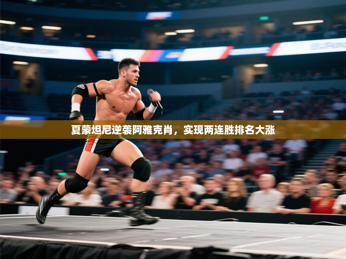 夏蒙坦尼逆袭阿雅克肖，实现两连胜排名大涨  第2张