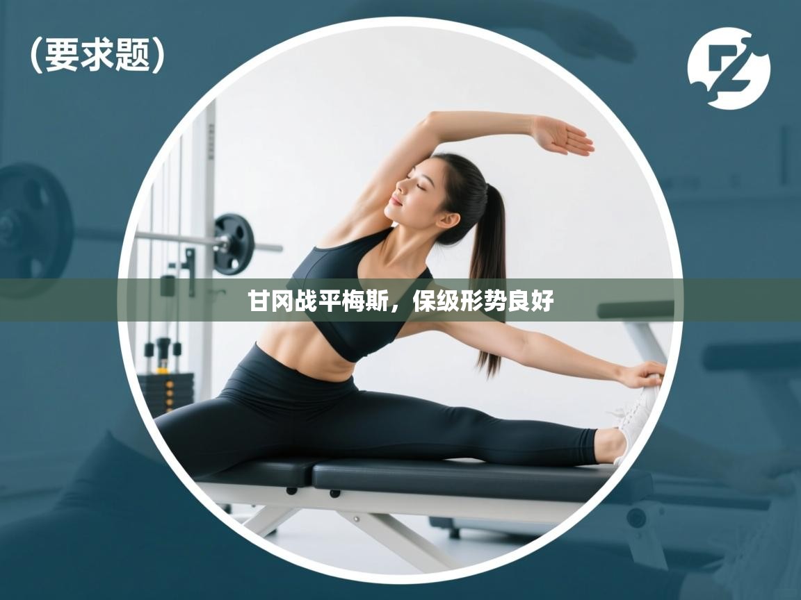 甘冈战平梅斯，保级形势良好  第1张