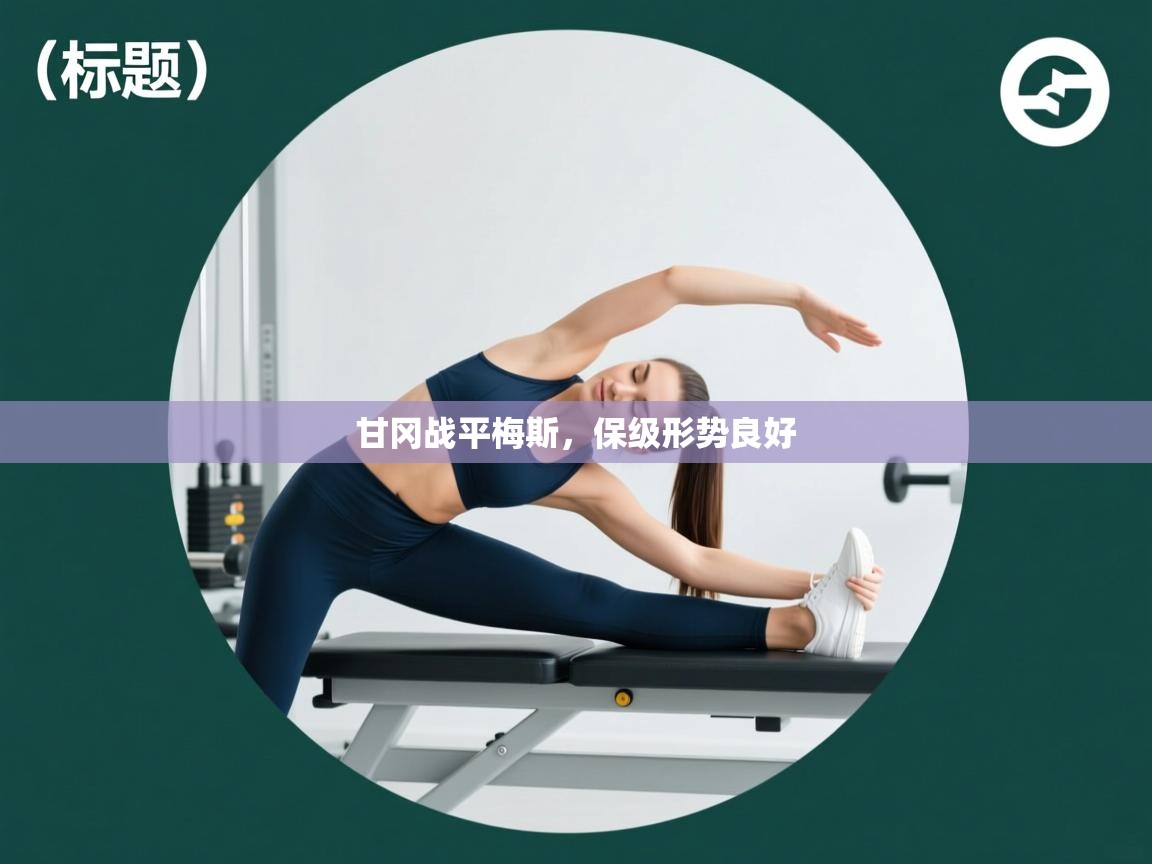 甘冈战平梅斯，保级形势良好  第2张