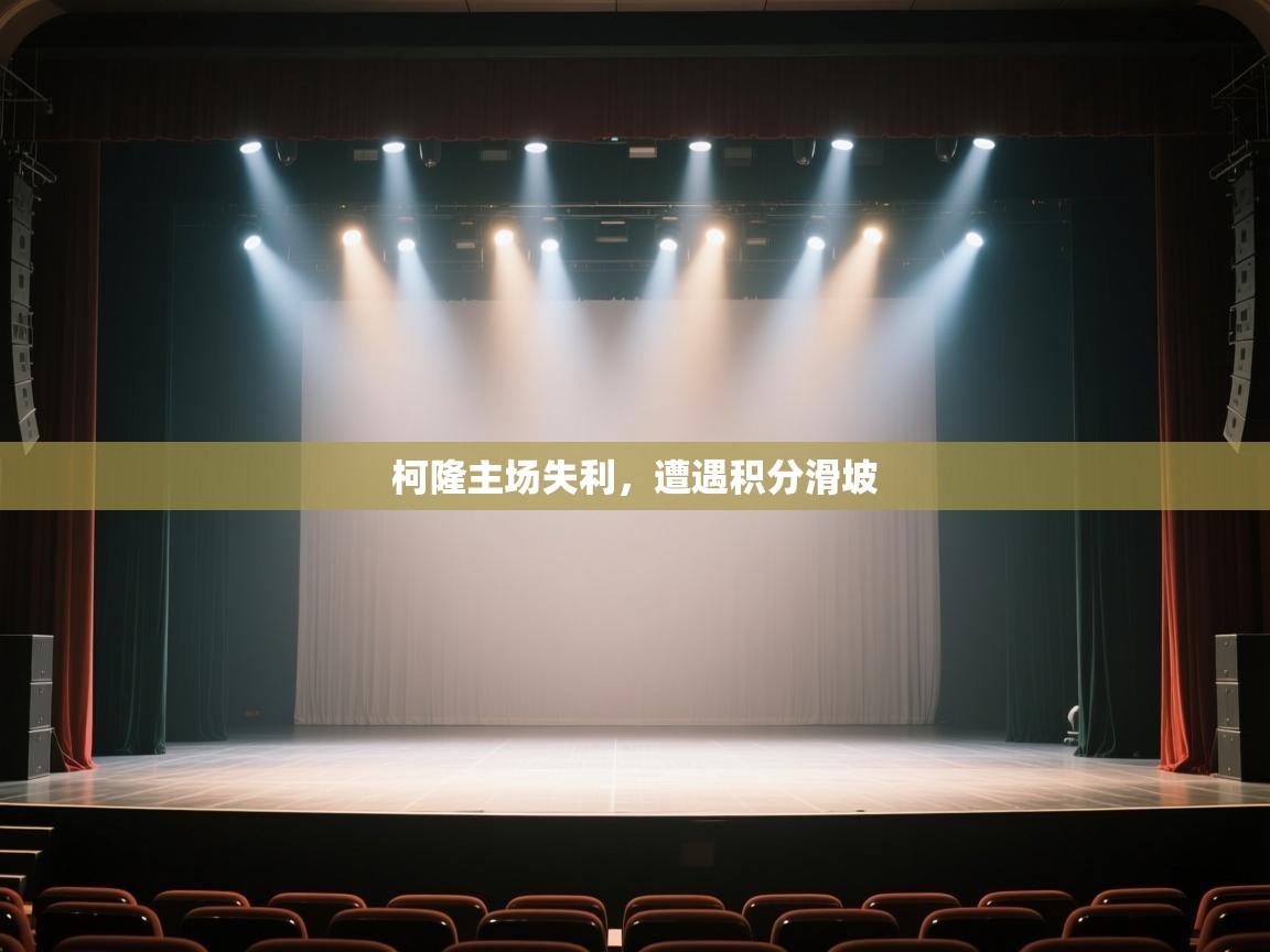 柯隆主场失利，遭遇积分滑坡  第1张