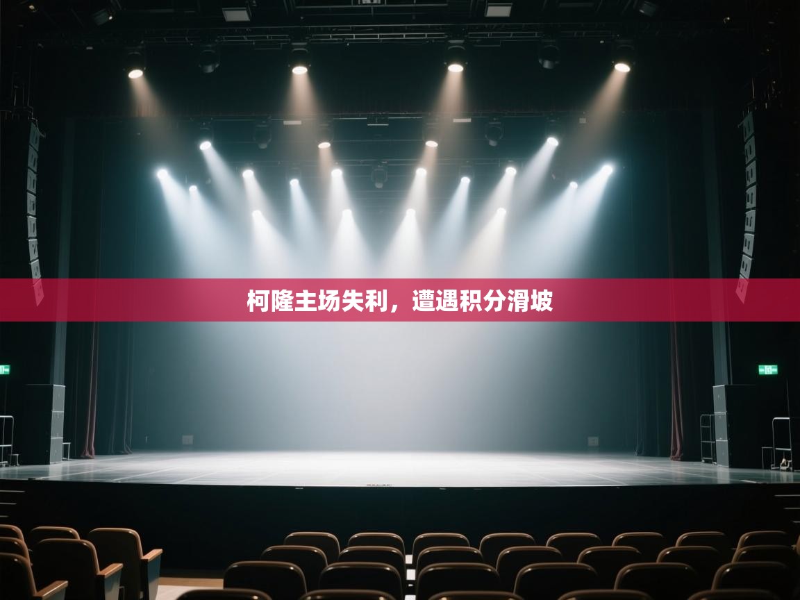 柯隆主场失利，遭遇积分滑坡  第2张