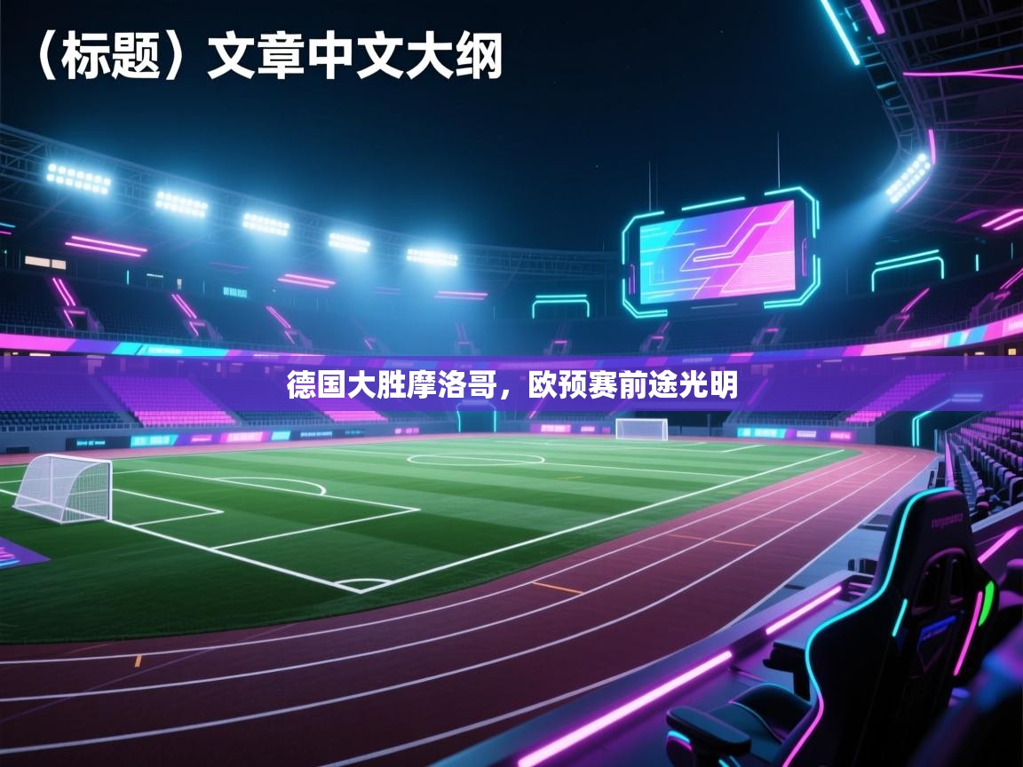 德国大胜摩洛哥,欧预赛前途光明 第1张