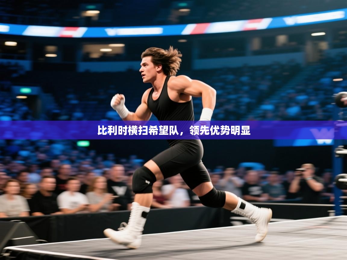 比利时横扫希望队，领先优势明显  第2张