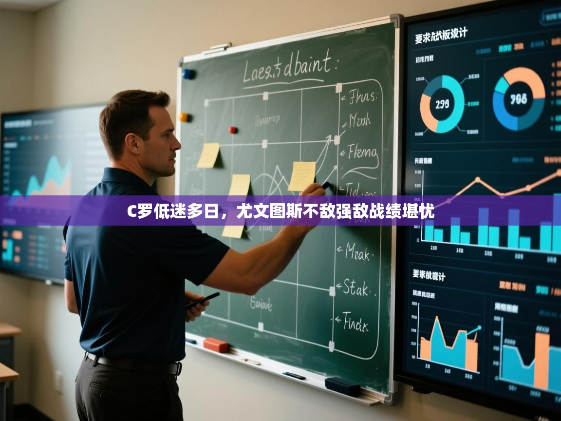 C罗低迷多日，尤文图斯不敌强敌战绩堪忧  第1张