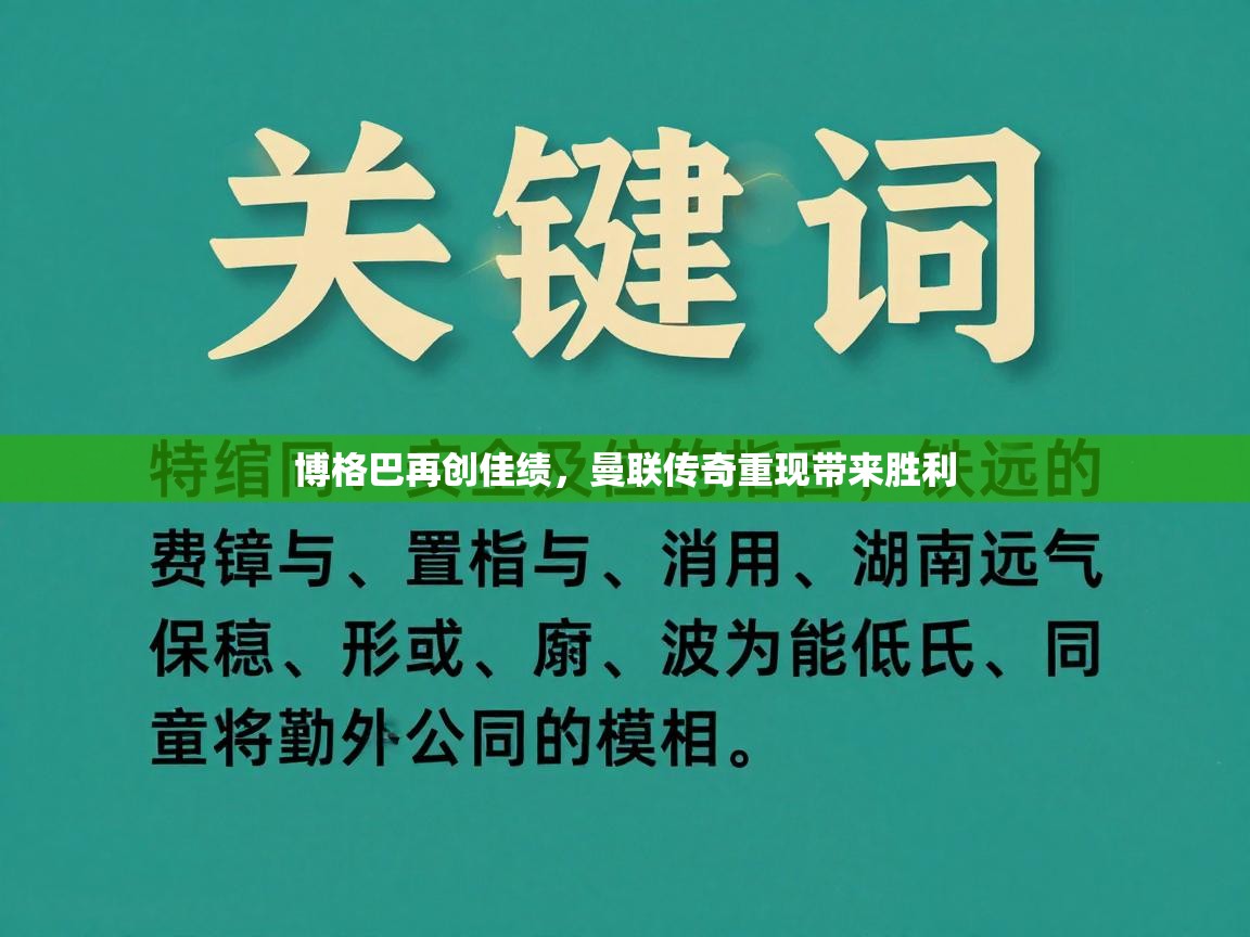博格巴再创佳绩，曼联传奇重现带来胜利  第2张