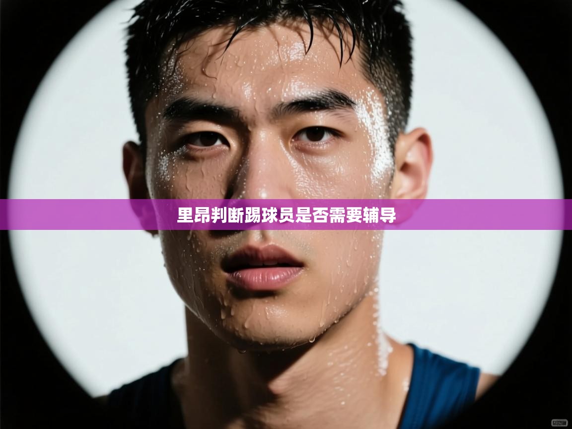 里昂判断踢球员是否需要辅导  第1张