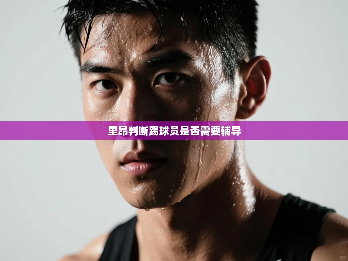 里昂判断踢球员是否需要辅导  第2张