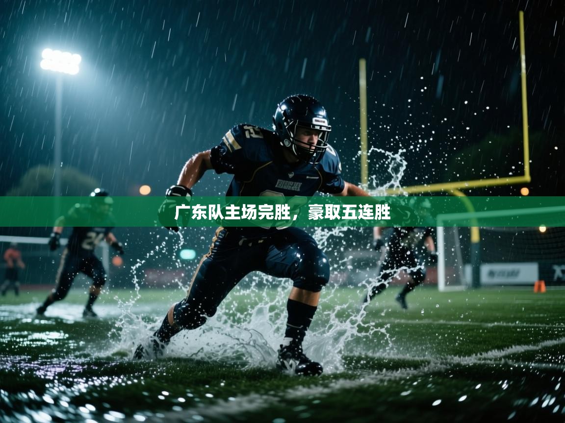 广东队主场完胜，豪取五连胜  第1张