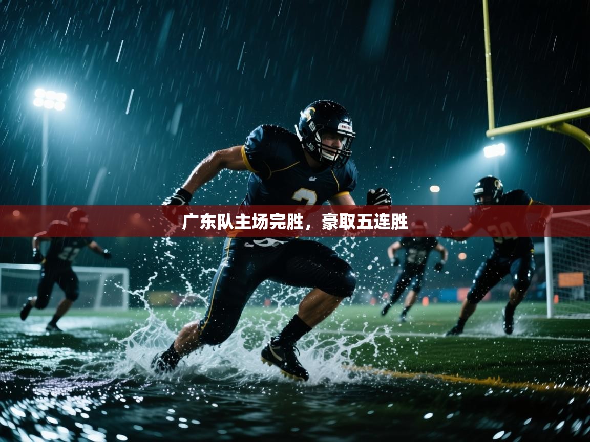 广东队主场完胜，豪取五连胜  第2张