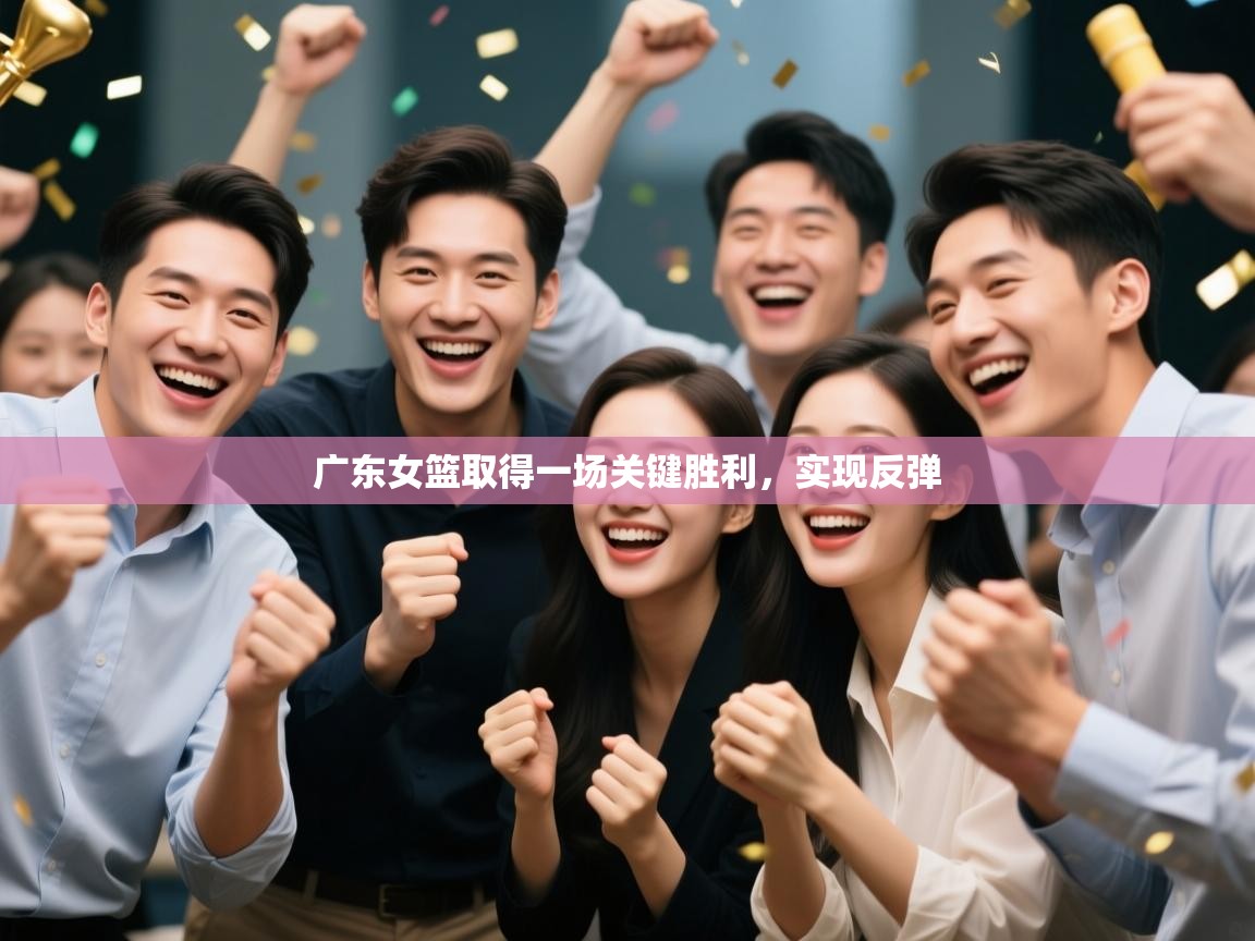 广东女篮取得一场关键胜利，实现反弹  第2张