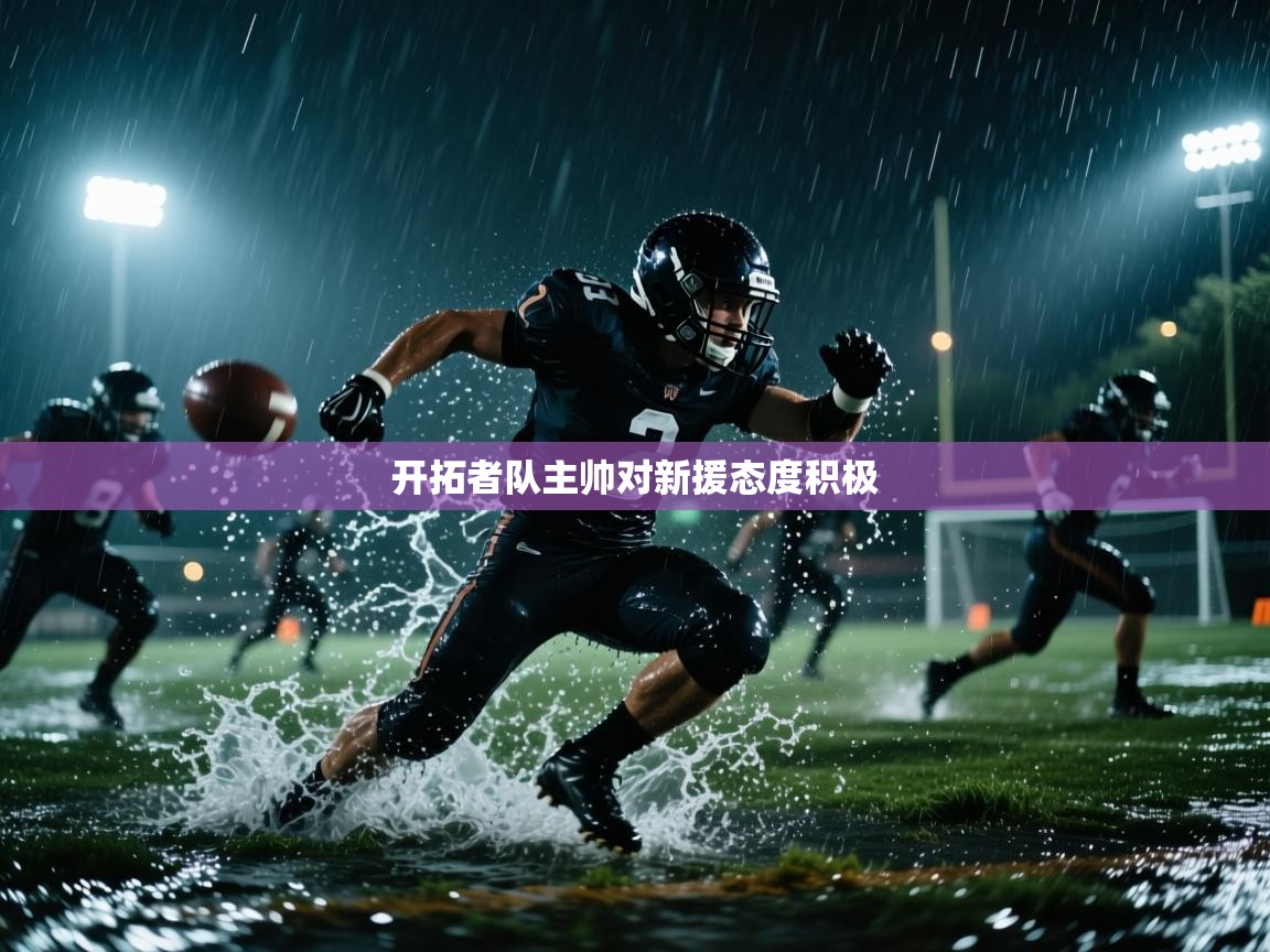 开拓者队主帅对新援态度积极  第1张