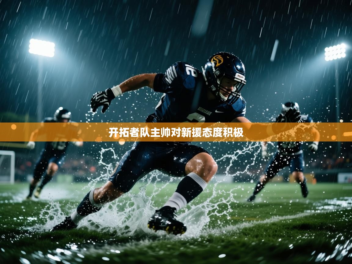 开拓者队主帅对新援态度积极  第2张