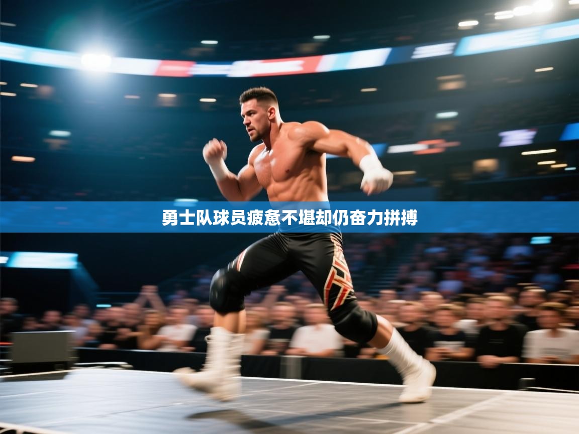 勇士队球员疲惫不堪却仍奋力拼搏  第1张