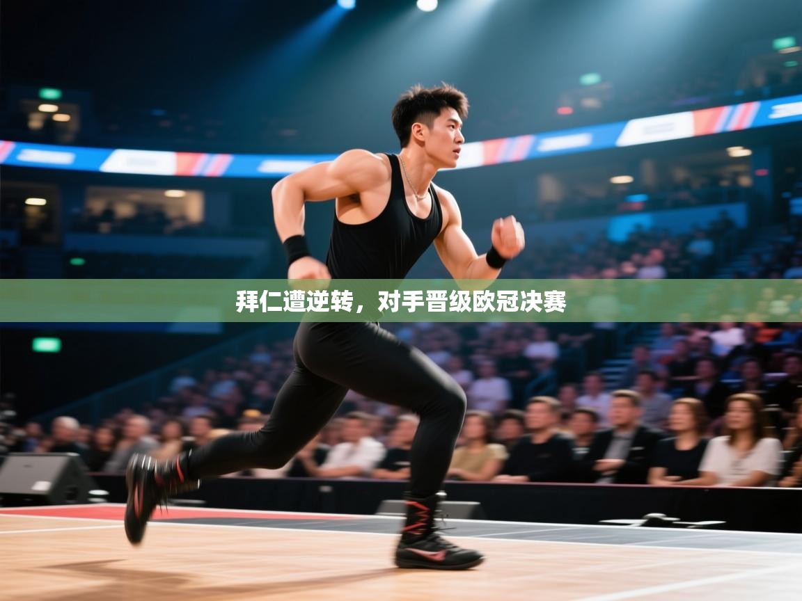 拜仁遭逆转，对手晋级欧冠决赛  第1张