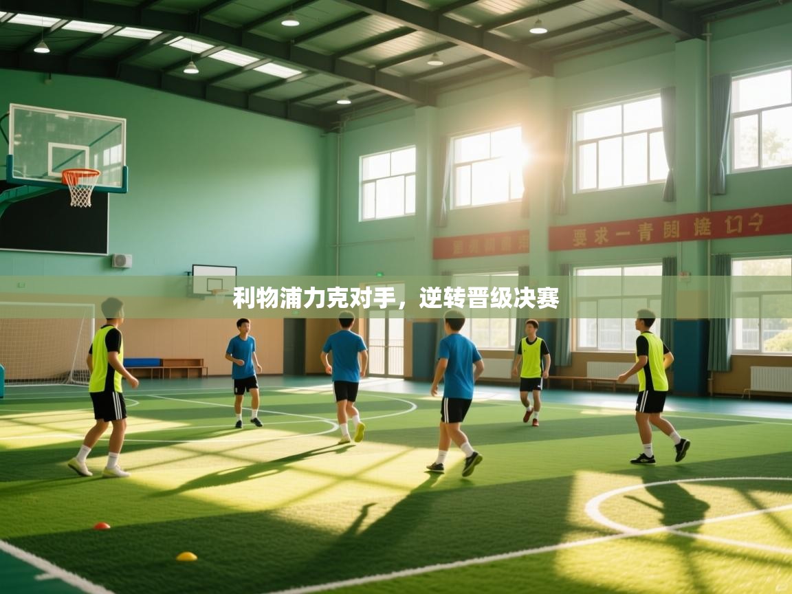 利物浦力克对手，逆转晋级决赛  第1张