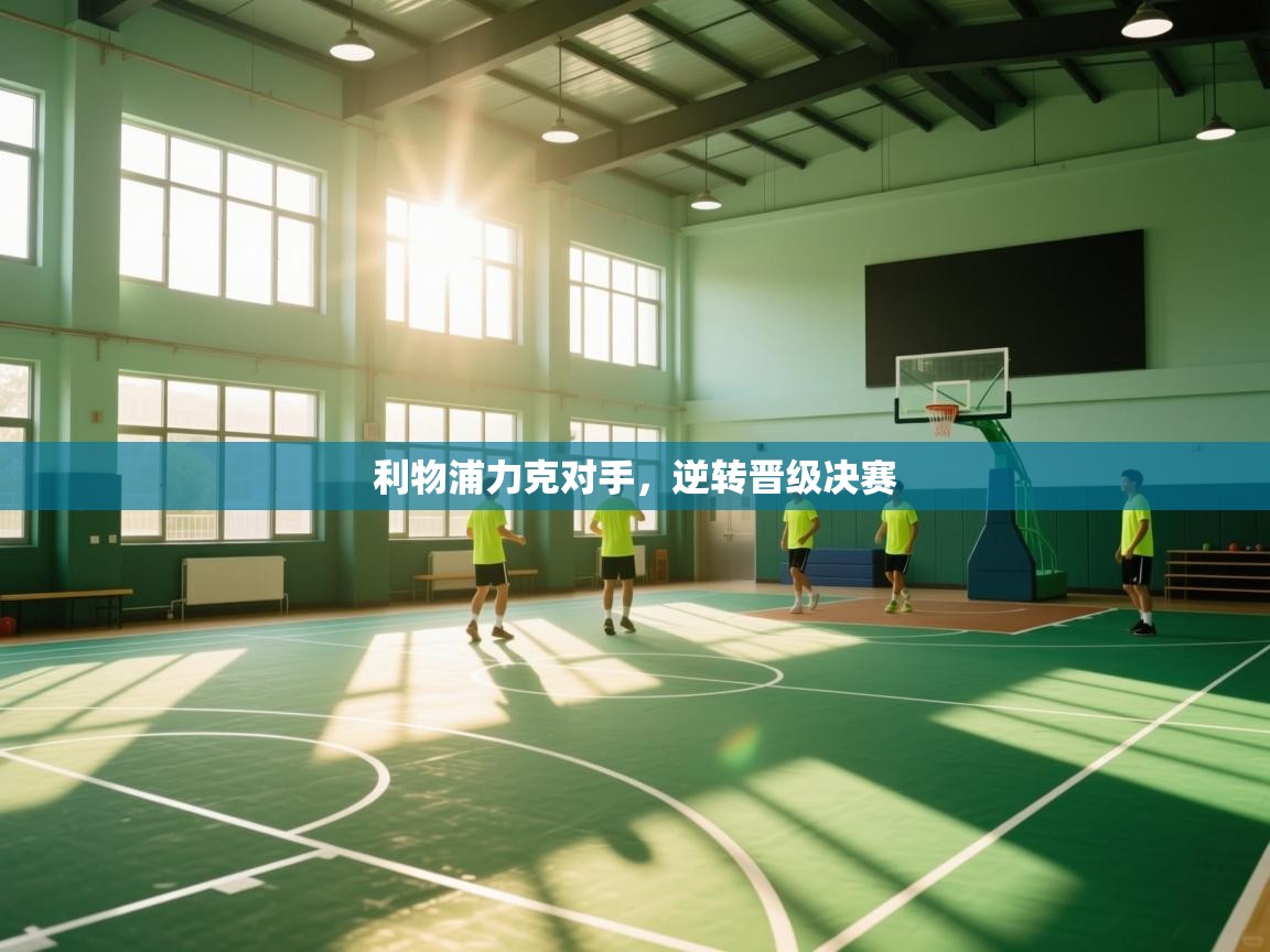 利物浦力克对手，逆转晋级决赛  第2张