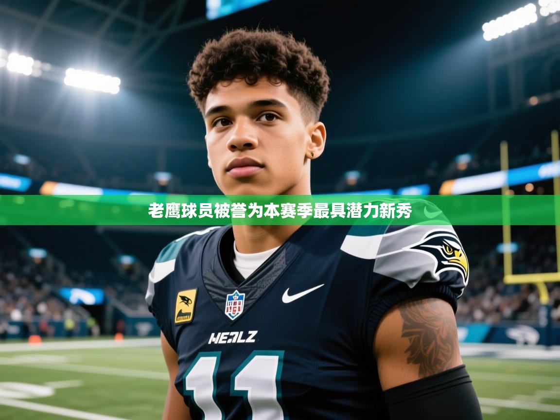 老鹰球员被誉为本赛季最具潜力新秀  第1张