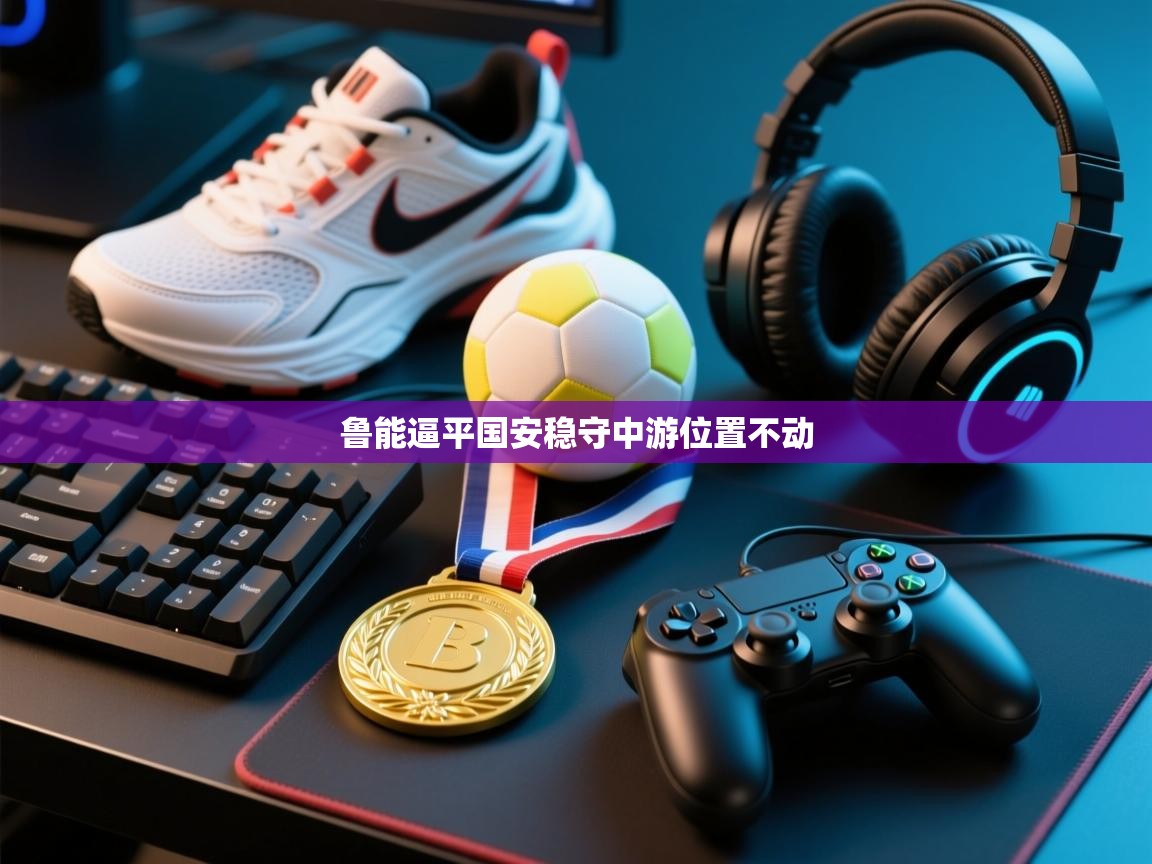 鲁能逼平国安稳守中游位置不动  第2张