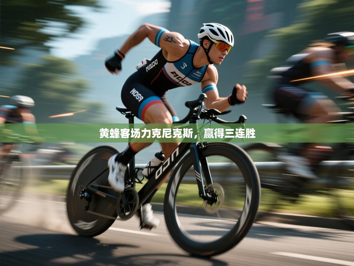 黄蜂客场力克尼克斯,赢得三连胜 第2张