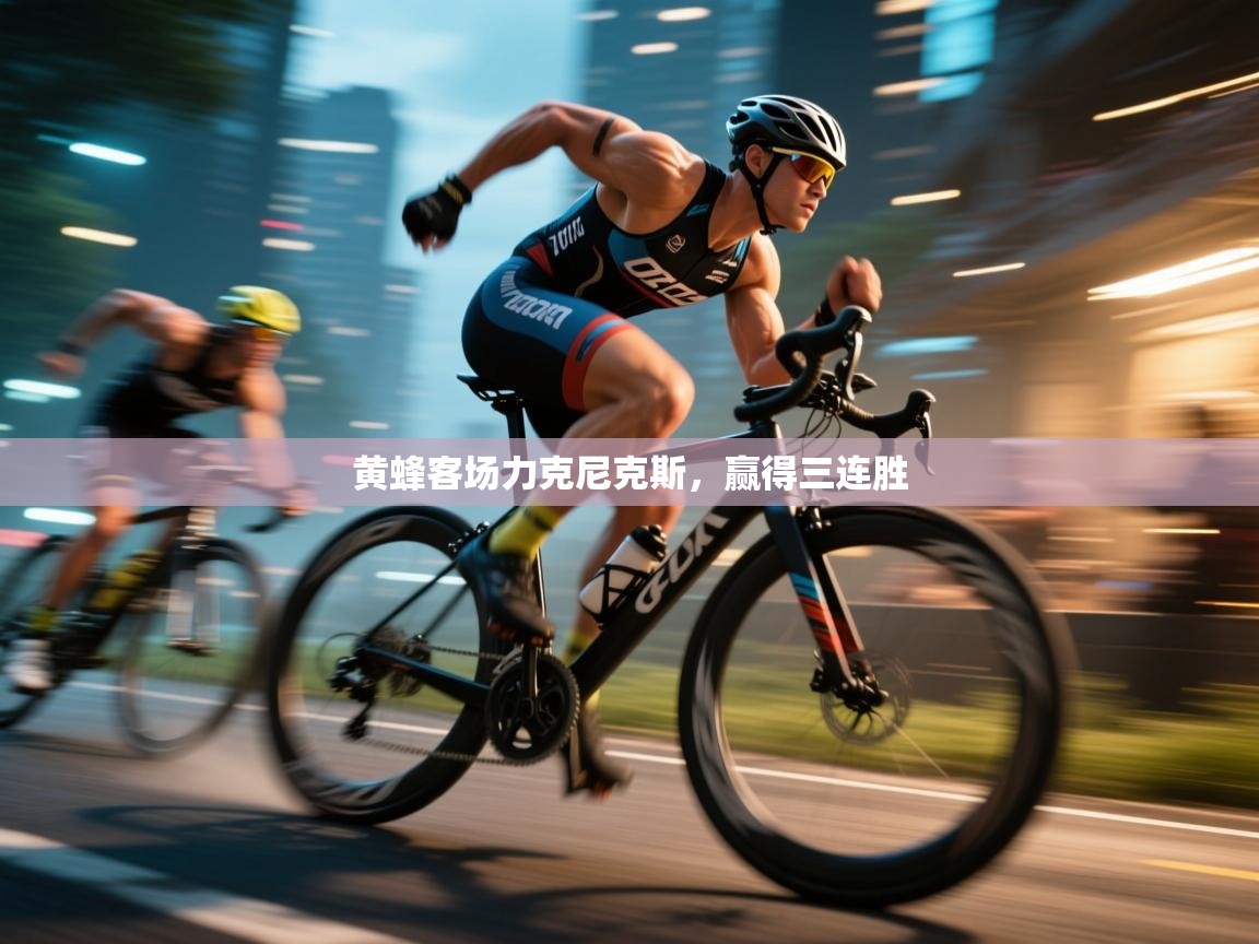 黄蜂客场力克尼克斯,赢得三连胜 第1张