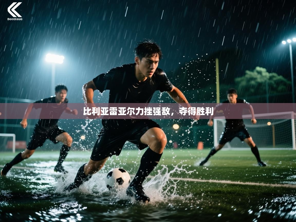 比利亚雷亚尔力挫强敌，夺得胜利  第2张